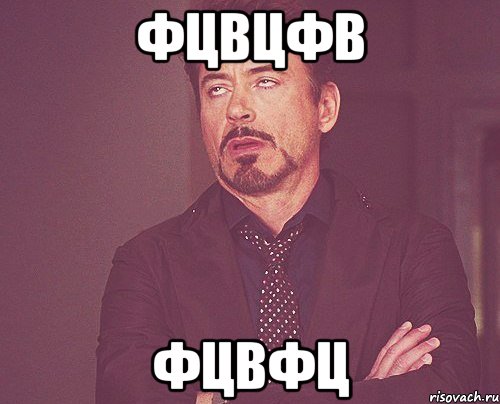 фцвцфв фцвфц, Мем твое выражение лица