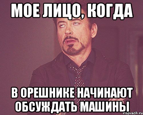 мое лицо, когда в орешнике начинают обсуждать машины, Мем твое выражение лица