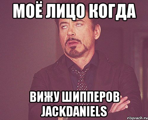 моё лицо когда вижу шипперов jackdaniels, Мем твое выражение лица