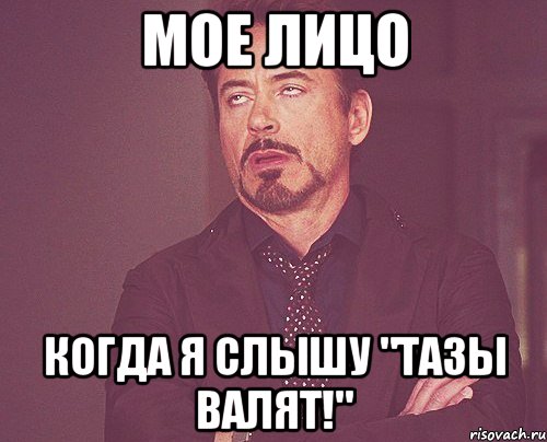 мое лицо когда я слышу "тазы валят!", Мем твое выражение лица