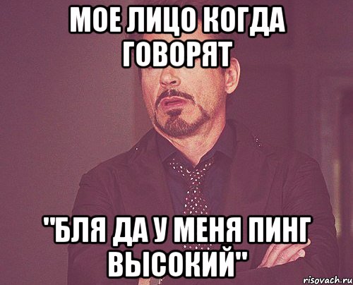 мое лицо когда говорят "бля да у меня пинг высокий", Мем твое выражение лица