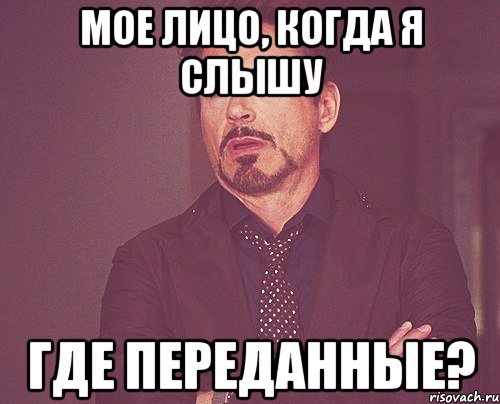 мое лицо, когда я слышу где переданные?, Мем твое выражение лица