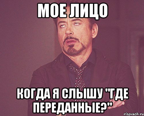 мое лицо когда я слышу "где переданные?", Мем твое выражение лица