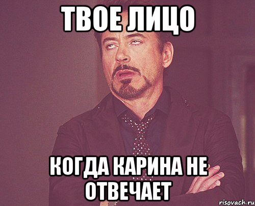 твое лицо когда карина не отвечает, Мем твое выражение лица