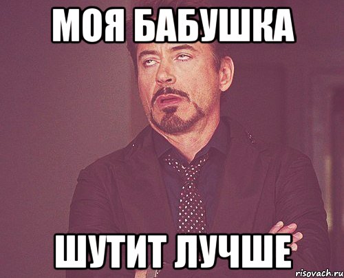 моя бабушка шутит лучше, Мем твое выражение лица