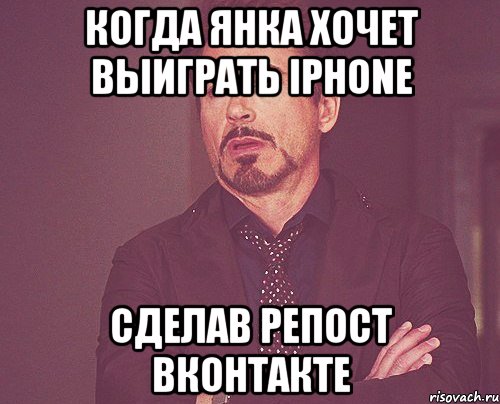 когда янка хочет выиграть iphone сделав репост вконтакте, Мем твое выражение лица