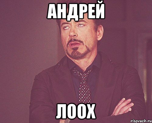андрей лоох, Мем твое выражение лица