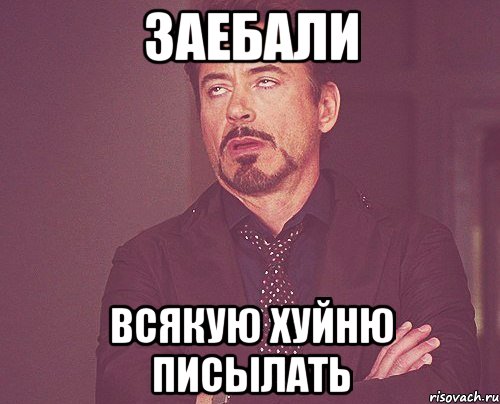 заебали всякую хуйню писылать, Мем твое выражение лица