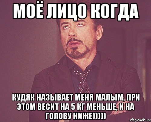моё лицо когда кудяк называет меня малым, при этом весит на 5 кг меньше, и на голову ниже))))), Мем твое выражение лица