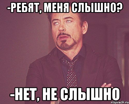 -ребят, меня слышно? -нет, не слышно, Мем твое выражение лица
