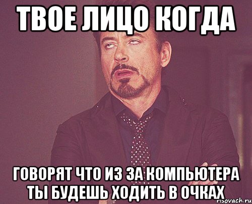 твое лицо когда говорят что из за компьютера ты будешь ходить в очках, Мем твое выражение лица