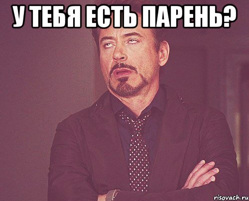 у тебя есть парень? , Мем твое выражение лица