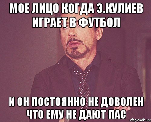 мое лицо когда э.кулиев играет в футбол и он постоянно не доволен что ему не дают пас, Мем твое выражение лица