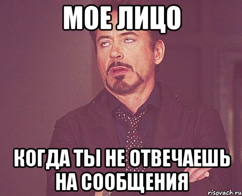 мое лицо когда ты не отвечаешь на сообщения, Мем твое выражение лица