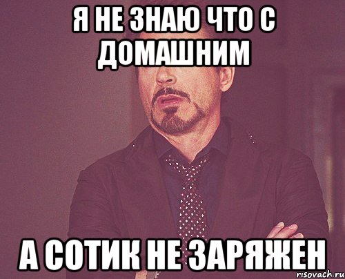 я не знаю что с домашним а сотик не заряжен, Мем твое выражение лица