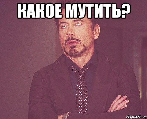 какое мутить? , Мем твое выражение лица