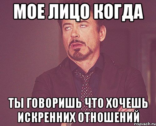 мое лицо когда ты говоришь что хочешь искренних отношений, Мем твое выражение лица