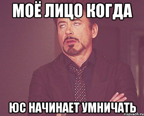 моё лицо когда юс начинает умничать, Мем твое выражение лица