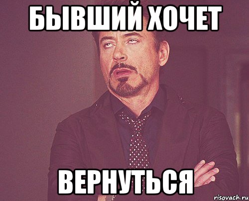 бывший хочет вернуться, Мем твое выражение лица