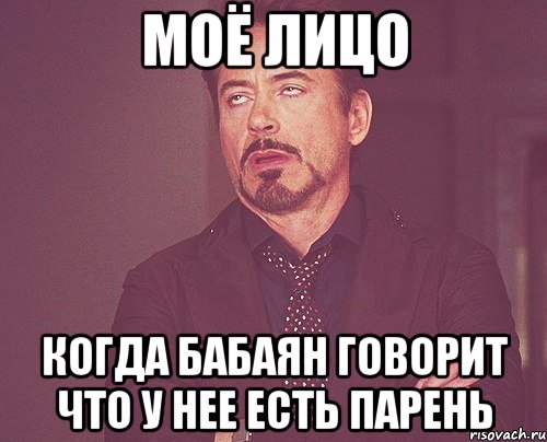 моё лицо когда бабаян говорит что у нее есть парень, Мем твое выражение лица