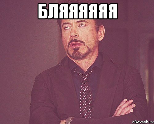 бляяяяяя , Мем твое выражение лица