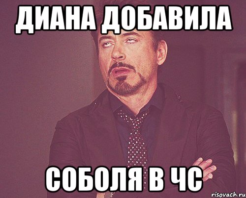 диана добавила соболя в чс, Мем твое выражение лица