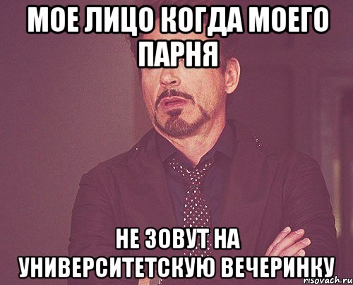 мое лицо когда моего парня не зовут на университетскую вечеринку, Мем твое выражение лица