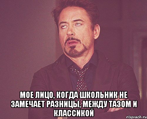  мое лицо, когда школьник не замечает разницы, между тазом и классикой, Мем твое выражение лица