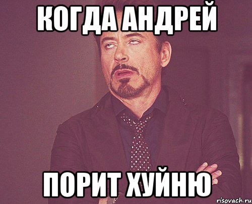 когда андрей порит хуйню, Мем твое выражение лица