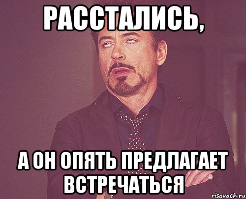 расстались, а он опять предлагает встречаться, Мем твое выражение лица