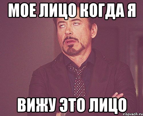 мое лицо когда я вижу это лицо, Мем твое выражение лица