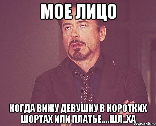 мое лицо когда вижу девушку в коротких шортах или платье....шл..ха, Мем твое выражение лица