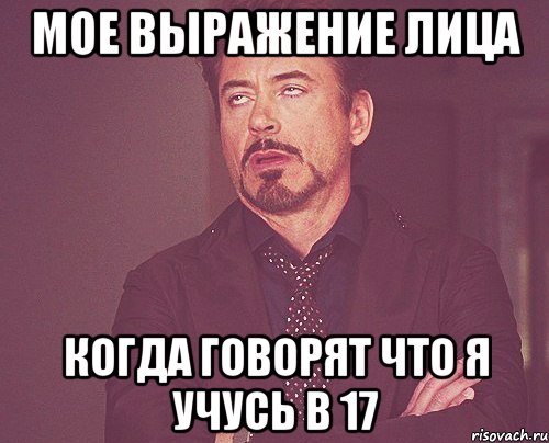 мое выражение лица когда говорят что я учусь в 17, Мем твое выражение лица