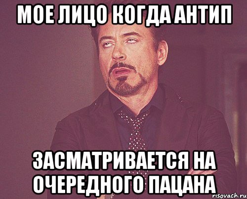 мое лицо когда антип засматривается на очередного пацана, Мем твое выражение лица