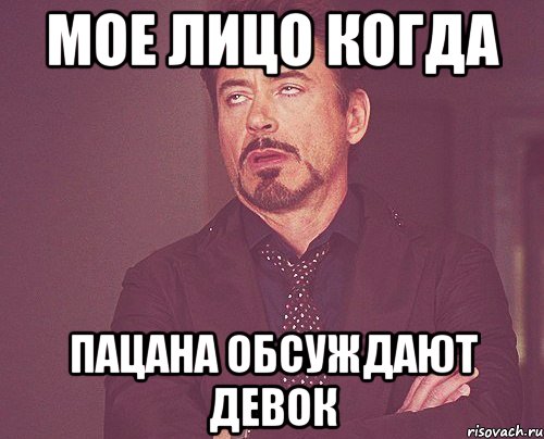 мое лицо когда пацана обсуждают девок, Мем твое выражение лица