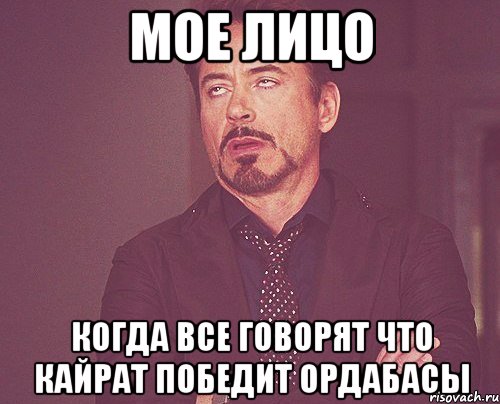 мое лицо когда все говорят что кайрат победит ордабасы, Мем твое выражение лица