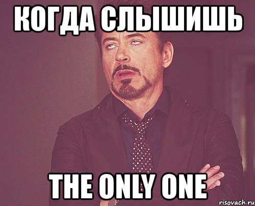 когда слышишь the only one, Мем твое выражение лица