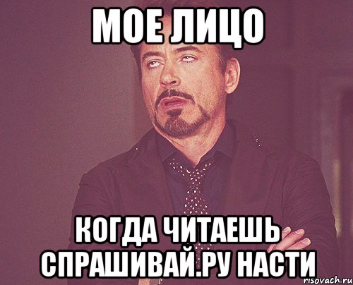 мое лицо когда читаешь спрашивай.ру насти, Мем твое выражение лица