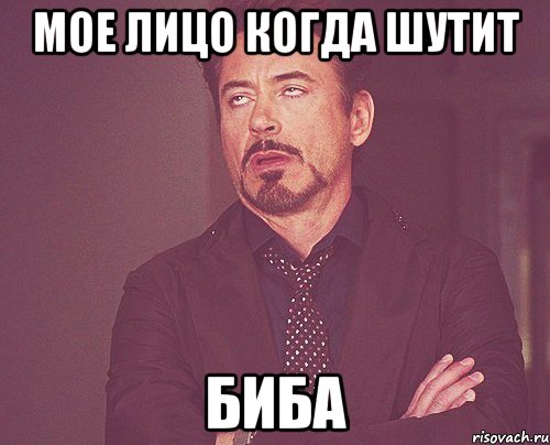 мое лицо когда шутит биба, Мем твое выражение лица