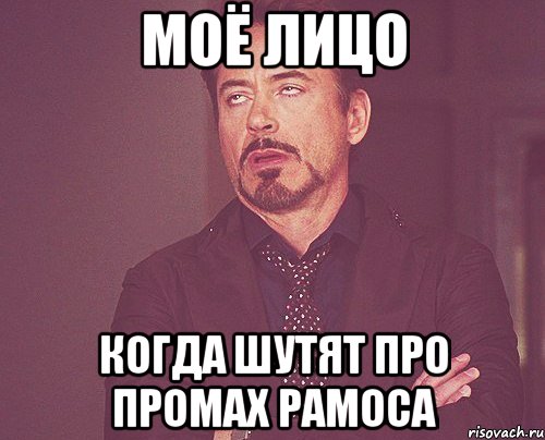 моё лицо когда шутят про промах рамоса, Мем твое выражение лица