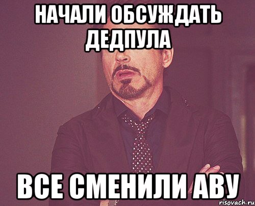 начали обсуждать дедпула все сменили аву, Мем твое выражение лица