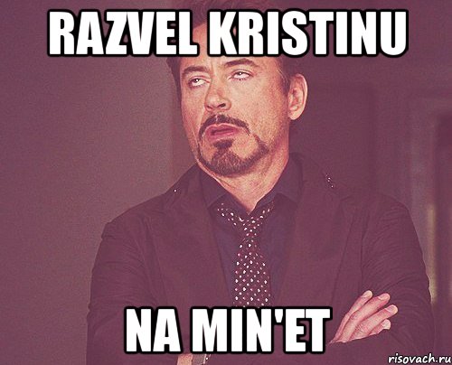 razvel kristinu na min'et, Мем твое выражение лица