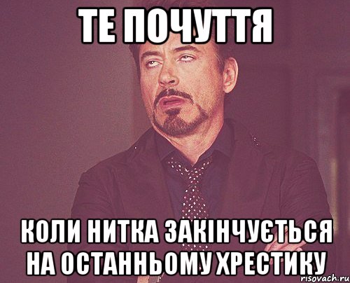 те почуття коли нитка закінчується на останньому хрестику, Мем твое выражение лица