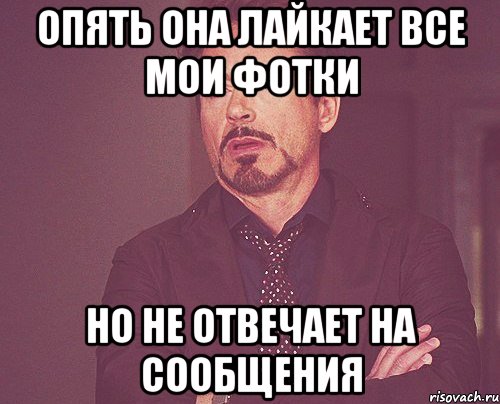 опять она лайкает все мои фотки но не отвечает на сообщения, Мем твое выражение лица