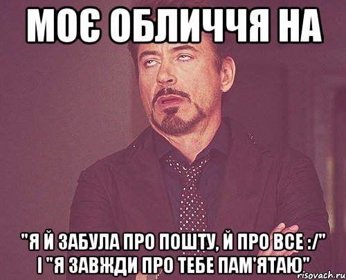 моє обличчя на "я й забула про пошту, й про все :/" і "я завжди про тебе пам'ятаю", Мем твое выражение лица