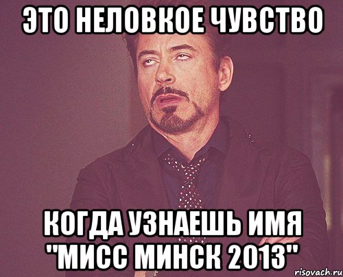 это неловкое чувство когда узнаешь имя "мисс минск 2013", Мем твое выражение лица