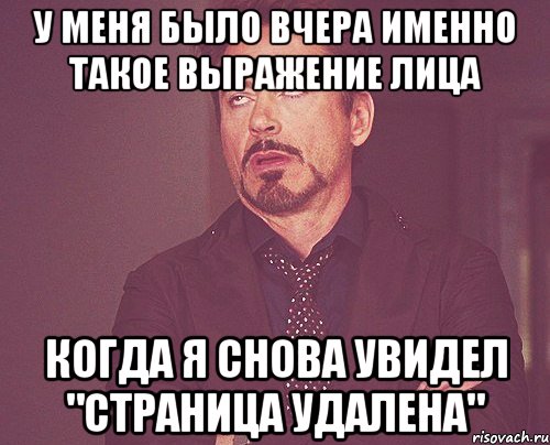 у меня было вчера именно такое выражение лица когда я снова увидел "страница удалена", Мем твое выражение лица