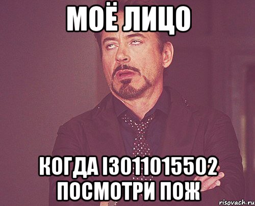 моё лицо когда i3011015502 посмотри пож, Мем твое выражение лица