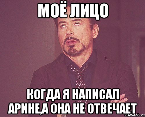 моё лицо когда я написал арине,а она не отвечает, Мем твое выражение лица