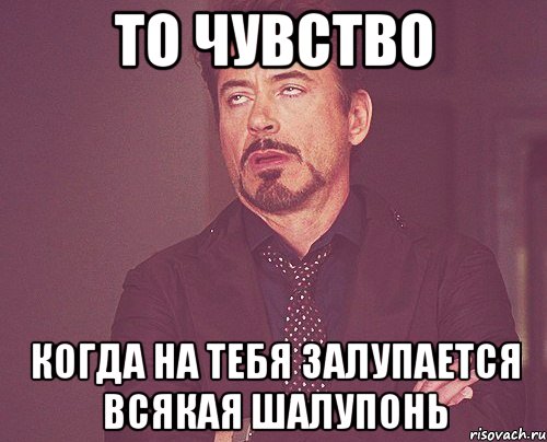 то чувство когда на тебя залупается всякая шалупонь, Мем твое выражение лица